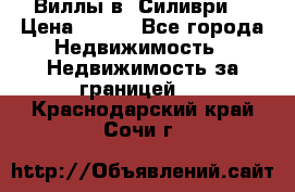 Виллы в  Силиври. › Цена ­ 450 - Все города Недвижимость » Недвижимость за границей   . Краснодарский край,Сочи г.